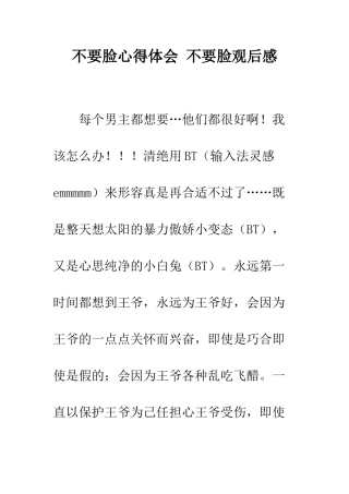 不要脸心得体会-不要脸观后感