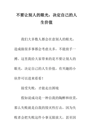 不要让别人的眼光-决定自己的人生价值