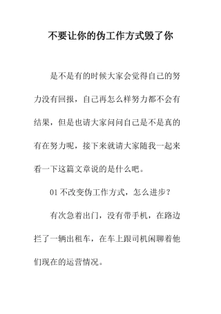 不要让你的伪工作方式毁了你