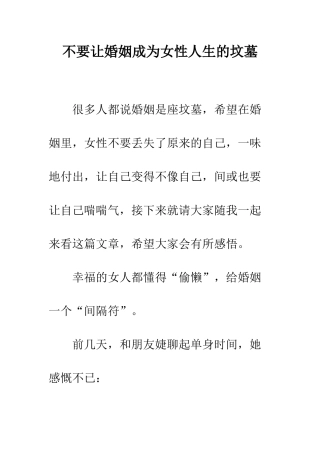 不要让婚姻成为女性人生的坟墓