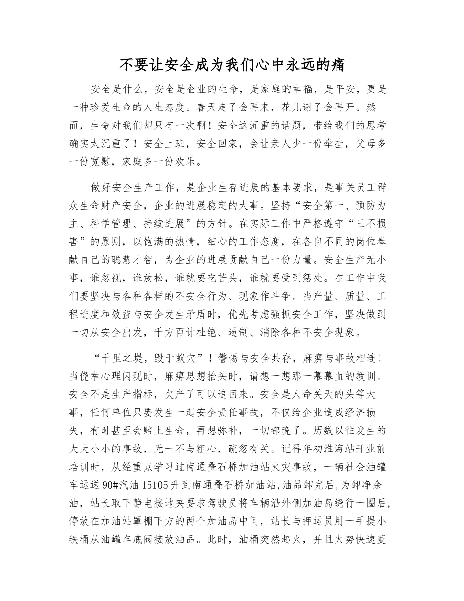 不要让安全成为我们心中永远的痛_第1页