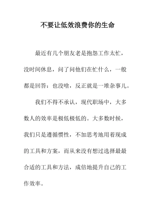 不要让低效浪费你的生命