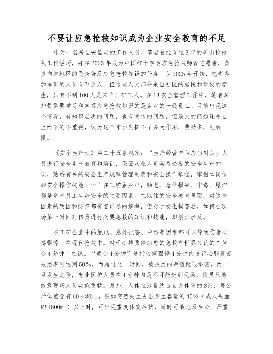 不要让应急救护知识成为企业安全教育的短板_第1页