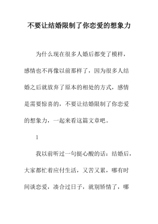 不要让结婚限制了你恋爱的想象力