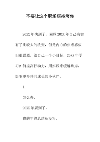 不要让这个职场病拖垮你