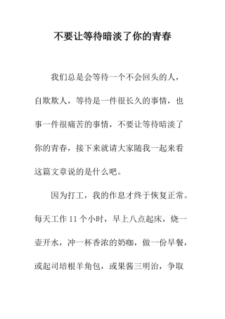 不要让等待暗淡了你的青春