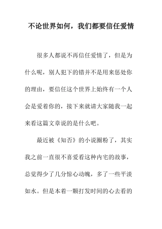 不论世界如何-我们都要相信爱情