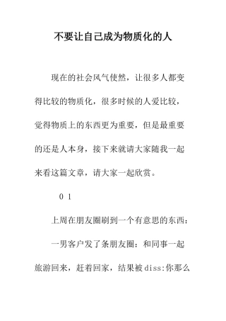 不要让自己成为物质化的人