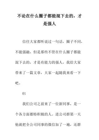 不论在什么圈子都能混下去的-才是强人