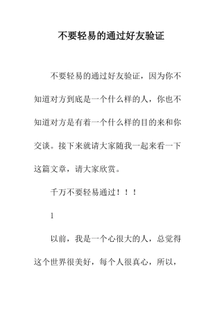 不要轻易的通过好友验证