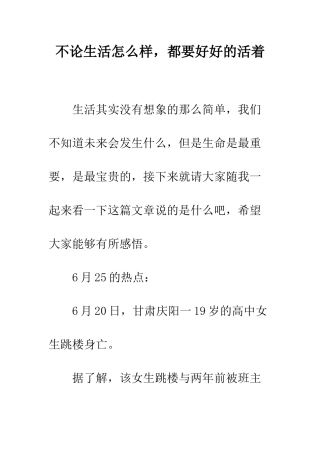 不论生活怎么样-都要好好的活着