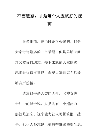 不要遗忘-才是每个人应该打的疫苗