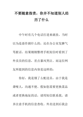 不要随意指责-你并不知道别人经历了什么