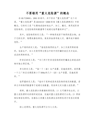 不要错用“重大危险源”的概念