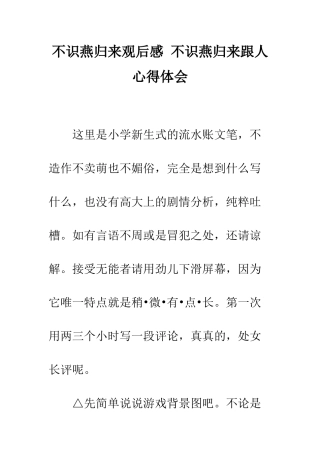 不识燕归来观后感-不识燕归来跟人心得体会