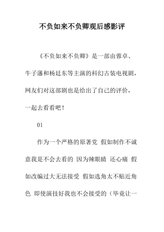 不负如来不负卿观后感影评