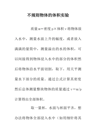 不规则物体的体积实验