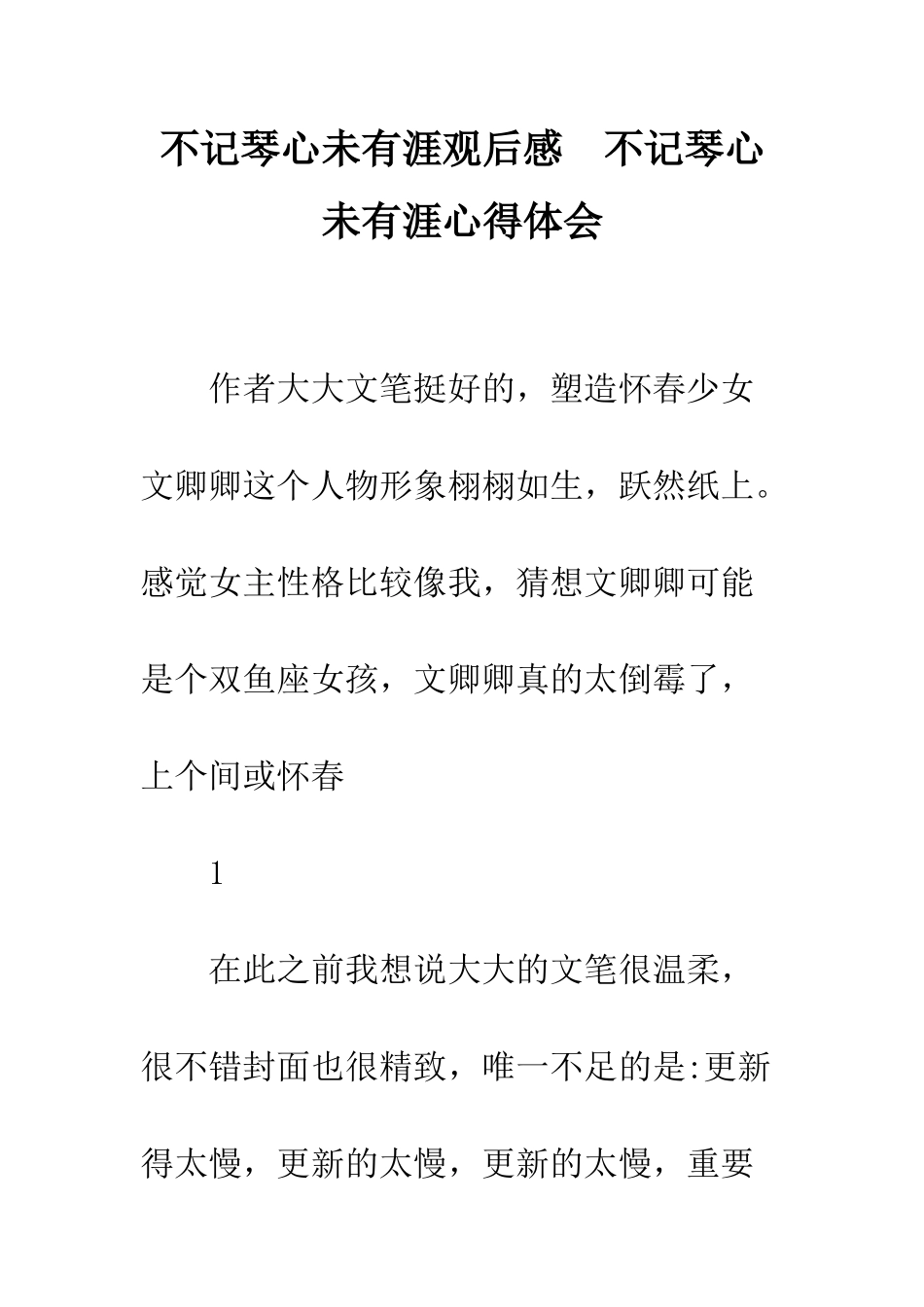不记琴心未有涯观后感--不记琴心未有涯心得体会_第1页