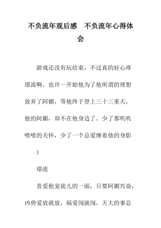 不负流年观后感--不负流年心得体会