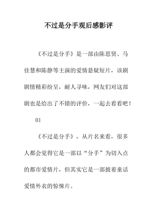 不过是分手观后感影评