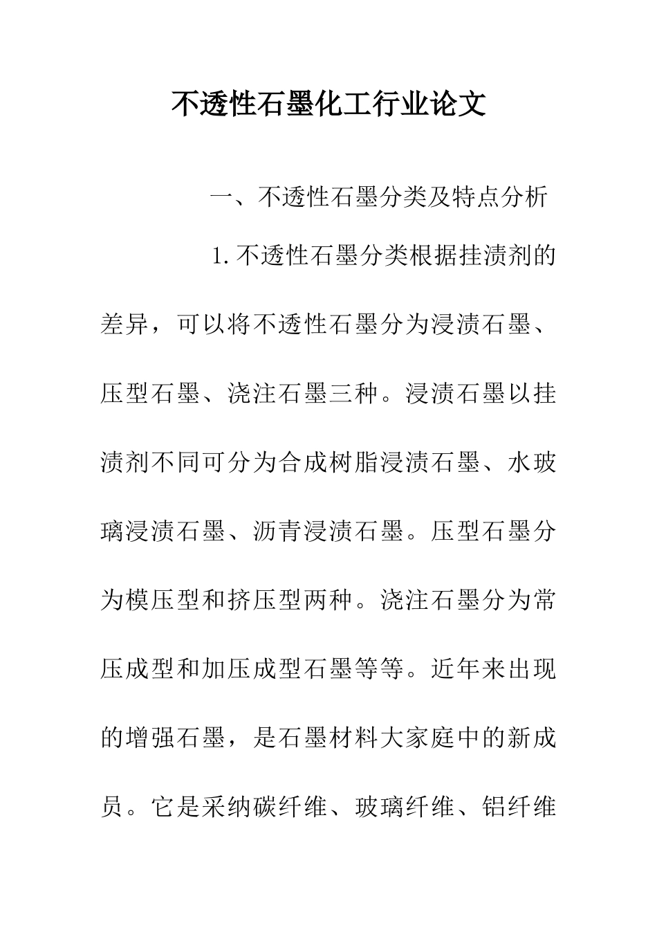 不透性石墨化工行业论文_第1页