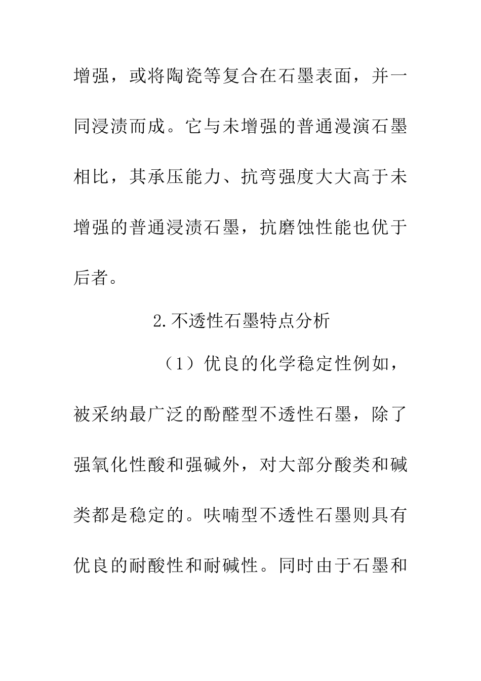 不透性石墨化工行业论文_第2页