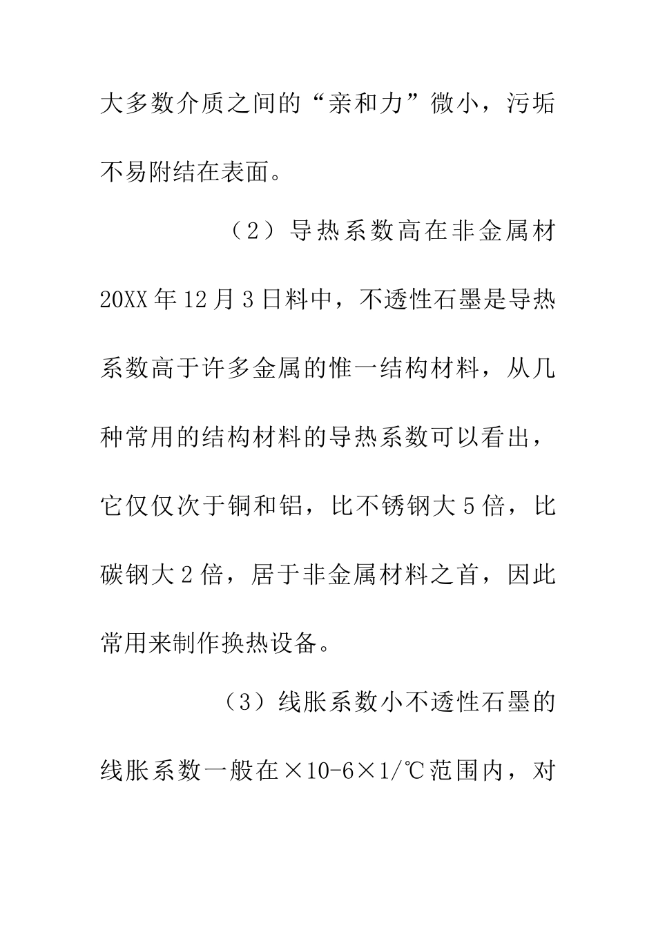 不透性石墨化工行业论文_第3页