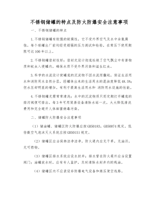 不锈钢储罐的特点及防火防爆安全注意事项