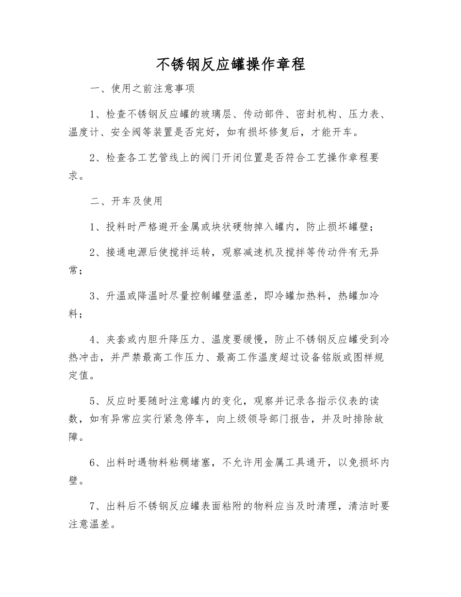 不锈钢反应罐操作规程_第1页