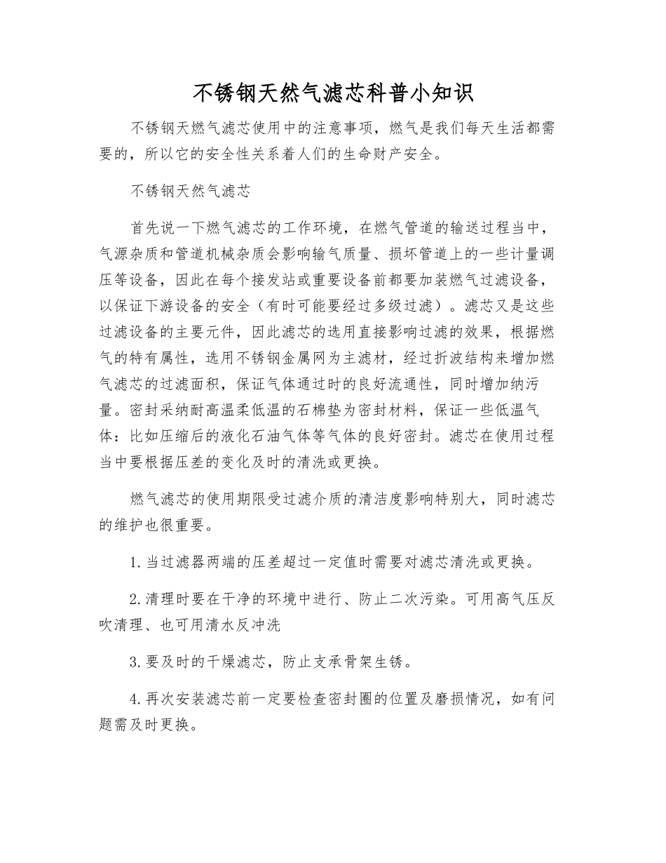 不锈钢天然气滤芯科普小知识_第1页