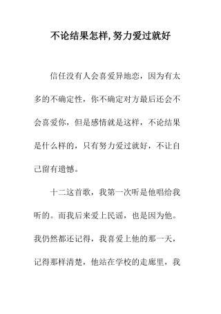 不论结果怎样-努力爱过就好
