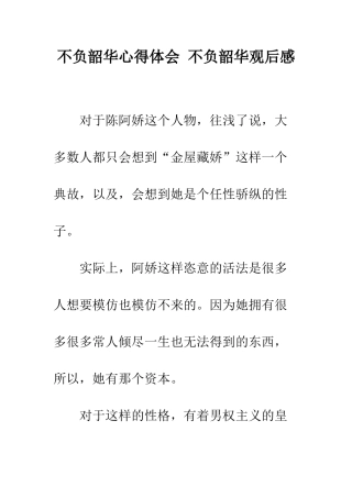 不负韶华心得体会-不负韶华观后感