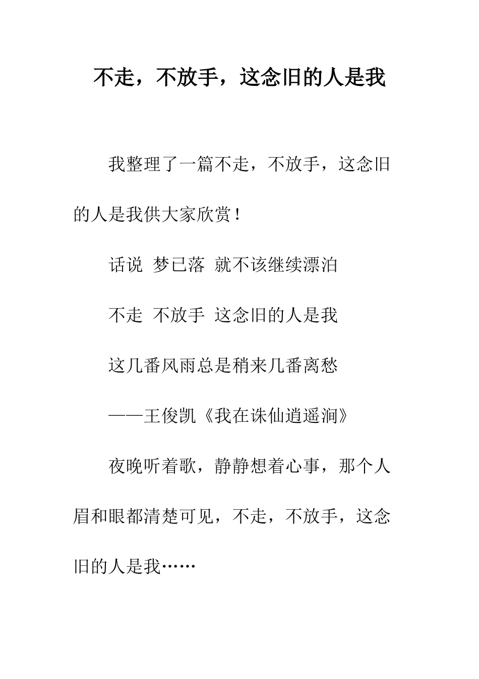 不走-不放手-这念旧的人是我_第1页