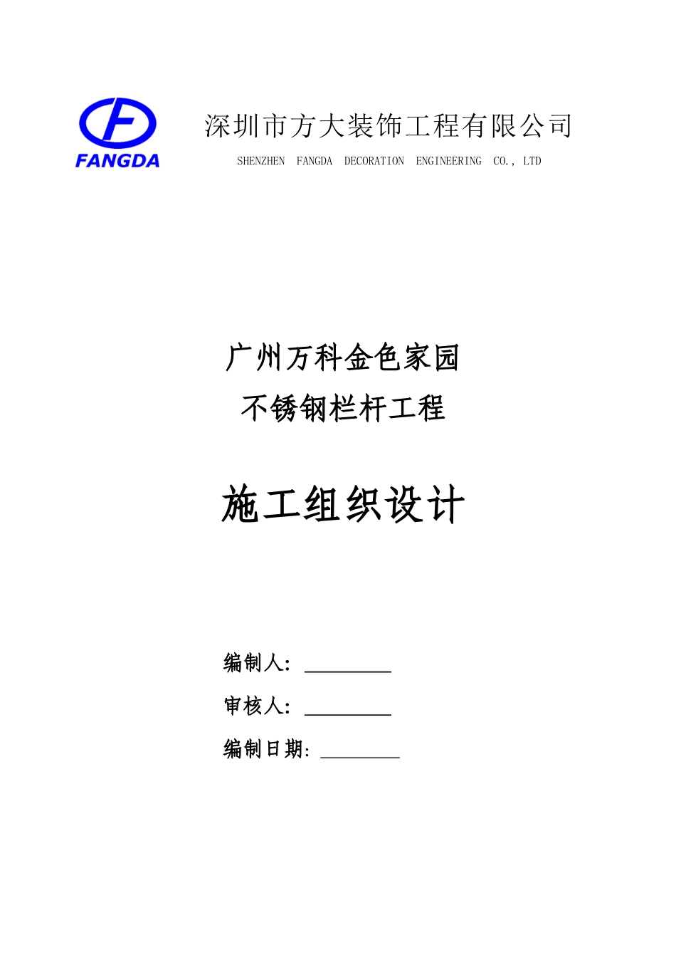 不锈钢栏杆施工项目组织设计_第2页