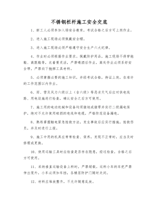 不锈钢栏杆施工安全交底