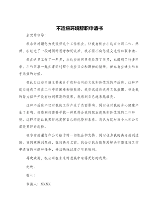 不适应环境辞职申请书