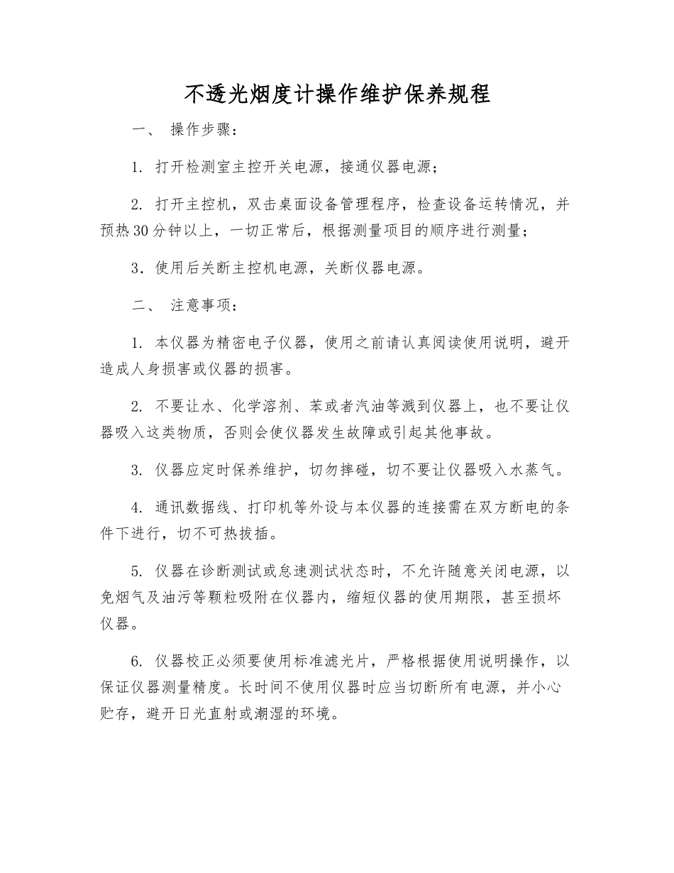 不透光烟度计操作维护保养规程_第1页