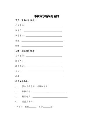 不锈钢水箱采购合同