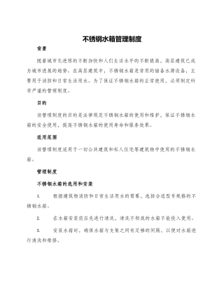 不锈钢水箱管理制度