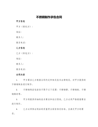 不锈钢制作承包合同