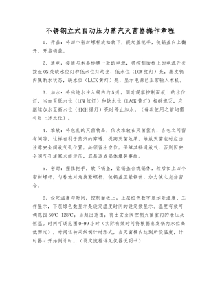 不锈钢立式自动压力蒸汽灭菌器操作规程