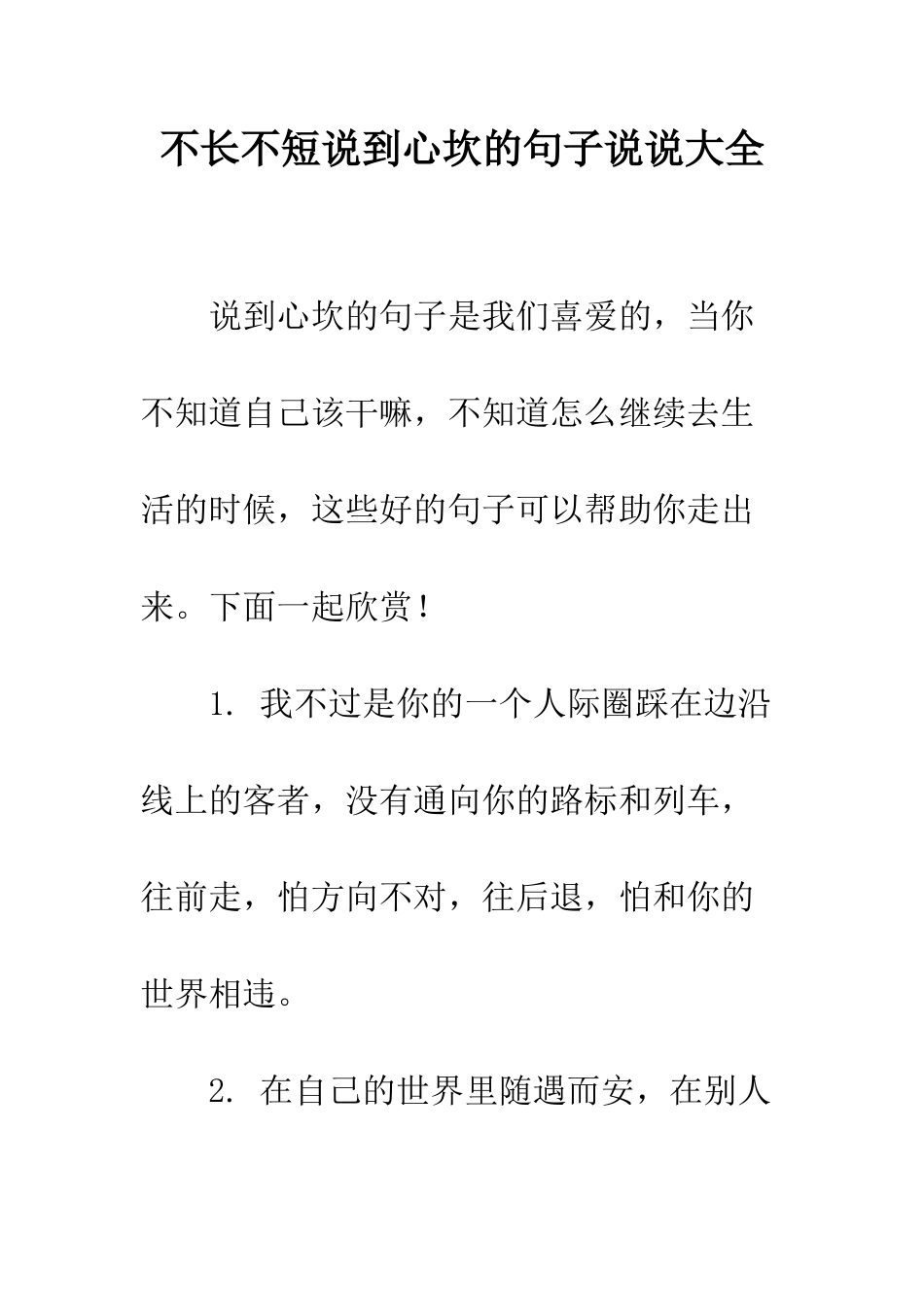 不长不短说到心坎的句子说说大全_第1页