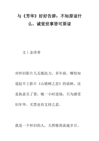 与《芳华》好好告别不知原谅什么-诚觉世事皆可原谅