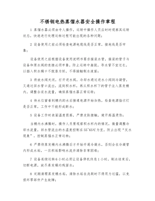 不锈钢电热蒸馏水器安全操作规程