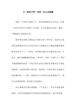 与“家财万贯”者的一次心灵碰撞