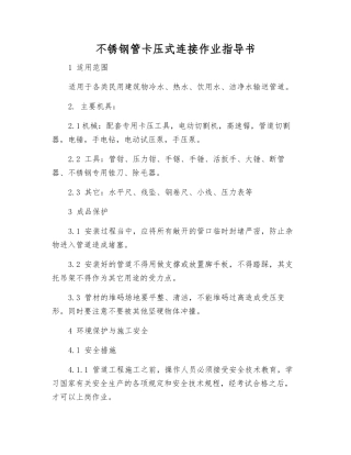 不锈钢管卡压式连接作业指导书