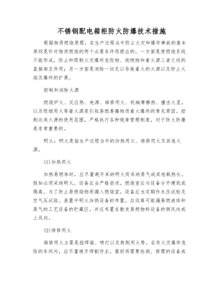 不锈钢配电箱柜防火防爆技术措施