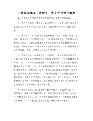 不锈钢隔膜泵安全技术操作规程