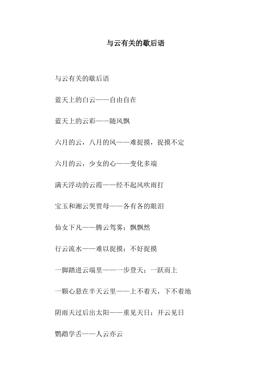 与云有关的歇后语_第1页