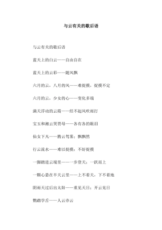 与云有关的歇后语